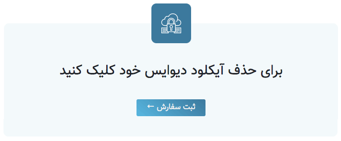 سرویس حذف آیکلود